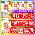 【JC書局】明霖國小 113上學期 南版 南一版 課堂評量 國語/數學/生活/自然/社會 1上/2上/3上/4上/5上/6上【JC書局】