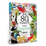 跟著80種鳥環遊世界：從印度栗鳶到智利安地斯神鷹，探索不同地理環境中的鳥類自然生態