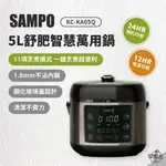 早點名｜ SAMPO聲寶 5L舒肥智慧萬用鍋 KC-KA05Q 一鍵舒肥 健身餐 萬能鍋 壓力鍋 烹煮超便利 不沾鍋塗層