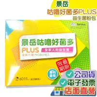 在飛比找蝦皮購物優惠-景岳 咕嚕好菌多 60包 2024.11.29  當日出貨 