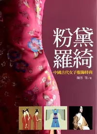 在飛比找誠品線上優惠-粉黛羅綺: 中國古代女子服飾時尚