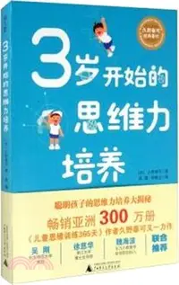 在飛比找三民網路書店優惠-3歲開始的思維力培養（簡體書）