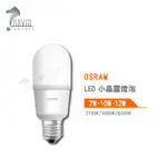 歐司朗 OSRAM LED小晶靈燈泡 7W 10W 12W 2700K 4000K 6500K