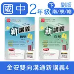 【DODO 國中參考書】金安雙向溝通新講義4 數學 自然 8下