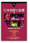 在飛比找iRead灰熊愛讀書優惠-日本偵探小說選第八部：濱尾四郎作品集（2）