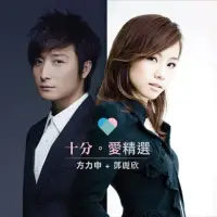 在飛比找博客來優惠-方力申+鄧麗欣 / 十分。愛精選 (2CD)