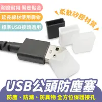 在飛比找蝦皮商城優惠-Xilla USB公頭防塵塞 USB蓋子 USB防塵塞 US