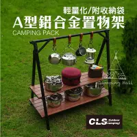 在飛比找蝦皮商城精選優惠-CLS 露營置物架【露營殿】鋁合金層架 A型層架 三角置物架