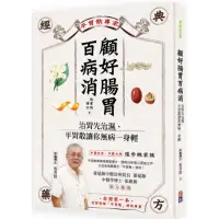 在飛比找蝦皮商城優惠-(出色)顧好腸胃百病消：治胃先治濕，平胃散讓你無病一身輕