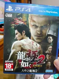 在飛比找Yahoo!奇摩拍賣優惠-PS4 人中之龍 極2 中文版