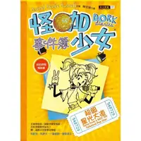 在飛比找momo購物網優惠-怪咖少女事件簿3：超級星光大道（平裝）