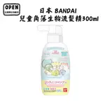 日本 BANDAI 兒童洗髮精 300ML 不流淚配方 低刺激 角落生物洗髮精 15053 歐美日本舖