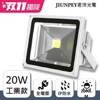 在飛比找momo購物網優惠-【JIUNPEY 君沛】20W LED戶外防水投射燈(投光燈