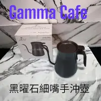 在飛比找momo購物網優惠-【愛鴨咖啡】 Gamma Cafe 黑曜石霧面鶴嘴手沖壺+專