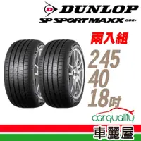 在飛比找蝦皮商城優惠-【DUNLOP 登祿普】MAXX060+ 97Y 新世代旗艦