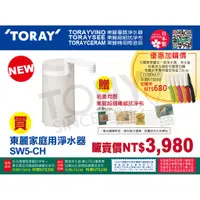 在飛比找蝦皮購物優惠-(日本TORAY東麗)淨水器SW5-CH (全新公司貨,附8