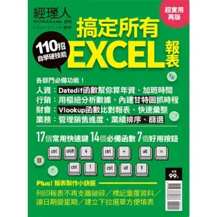 【MyBook】經理人特刊2023年11月號/第59期/110招搞定所有EXCEL報表(電子雜誌)