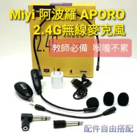 在飛比找蝦皮購物優惠-A18 最輕巧款 阿波羅 Miyi 2.4G 無線麥克風 A