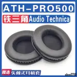 【滿減免運】適用AUDIO TECHNICA 鐵三角 ATH-PRO500耳罩耳機海綿套替換配件/舒心精選百貨