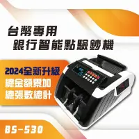 在飛比找Yahoo奇摩購物中心優惠-【大當家】BS-530 台幣專用銀行智能點驗鈔機 分鈔/混幣