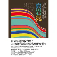 在飛比找蝦皮商城優惠-石油之後，主導人類未來100年命運的新能源霸主：頁岩氣/伊原