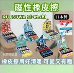 日本 KUTSUWA HILINE ZI-KESHI 橡皮擦 共6款 磁力 磁石 開學文具 磁力橡皮擦 AE3 D0