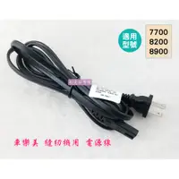 在飛比找蝦皮購物優惠-車樂美 縫紉機用 D8 電源線 7700、MC8200、MC