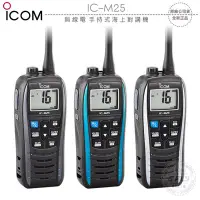 在飛比找Yahoo!奇摩拍賣優惠-《飛翔無線3C》ICOM IC-M25 無線電 手持式海上對