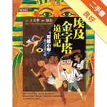 可能小學的西洋文明任務（1）：埃及金字塔遠征記[二手書_良好]11316368881 TAAZE讀冊生活網路書店