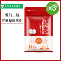 在飛比找momo購物網優惠-【UDR】專利白腎豆澱粉暢快錠EX x3袋(30顆/袋)