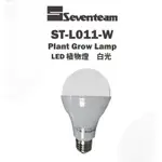 🚛〖植栽聖品〗七盟 SEVENTEAM LED 10W E27 植物 燈 冷白光 全光譜成長波長 ST-L011-W