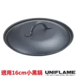 【日本 UNIFLAME】小黑鍋蓋(適用U666357).平底鍋鍋蓋_U666388