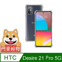 在飛比找PChome24h購物優惠-阿柴好物 HTC Desire 21 Pro 5G 防摔氣墊