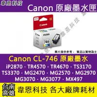 在飛比找蝦皮購物優惠-【高雄韋恩科技】Canon CL-746 彩色 原廠墨水匣 