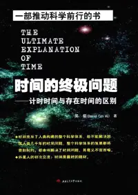 在飛比找博客來優惠-時間的終極問題--計時時間與存在時間的區別