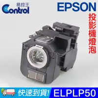 在飛比找PChome24h購物優惠-【易控王】ELPLP50 EPSON 投影機燈泡 原廠燈泡帶