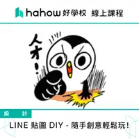 在飛比找蝦皮商城優惠-線上課程｜LINE 貼圖 DIY - 隨手創意輕鬆玩！