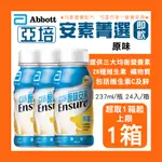 可刷【宅免優惠】亞培 安素 菁選隨身瓶 原味 237ML 24入/箱購 即期 短效 即飲/口飲 液體營養品