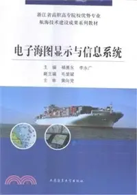 在飛比找三民網路書店優惠-電子海圖顯示與信息系統（簡體書）