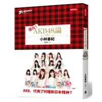 在飛比找蝦皮商城優惠-態度！AKB48論 /小林善紀