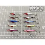 【老貓的店】路亞假餌 微物 迷你 微鐵 JIG 根釣 岸拋鐵板 小型鐵板 3G  5G 池塘 港口 河口