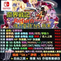 在飛比找Yahoo!奇摩拍賣優惠-【NS】魔界戰記 4 Return 專業存檔修改 替換Cyb