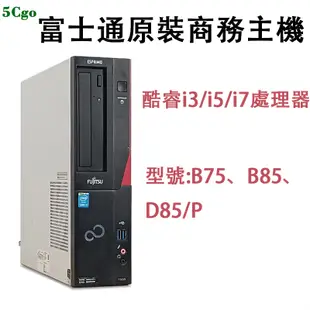 5Cgo.【含稅】原裝Fujitsu/富士通 B75 B85 D856/P桌上型電腦小主機套餐工控工業電腦主機雕刻