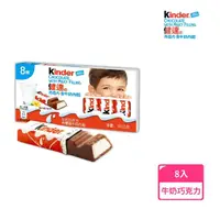 在飛比找momo購物網優惠-【Kinder】健達巧克力含牛奶內餡8條裝100g/盒(可可