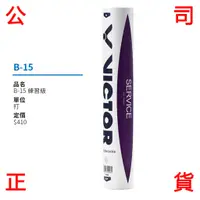 在飛比找蝦皮購物優惠-現貨販賣 VICTOR 練習級 羽球 SERVICE B-1