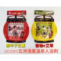 在飛比找蝦皮購物優惠-❤五洲湯屋 GOSHU 溫泉入浴劑 泡澡趣 香柚+艾草(黃)