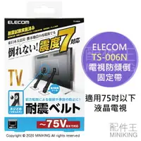 在飛比找樂天市場購物網優惠-現貨 日本 ELECOM TS-006N 電視 防傾倒 固定