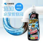 除垢/清潔劑/洗滌劑 小林製藥 SANIBON 泡沫水管清潔劑 400ML DAYNEEDS