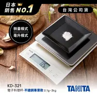 在飛比找神腦生活優惠-日本TANITA電子料理秤-不鏽鋼專業款(0.1克~3公斤)