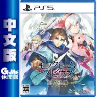 在飛比找有閑購物優惠-【GAME休閒館】PS5《受讚頌者 黑白莫比烏斯 歲月的代價